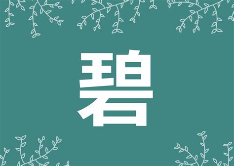 碧 名字|「碧」を使った名前、意味、画数、読み方、由来、成。